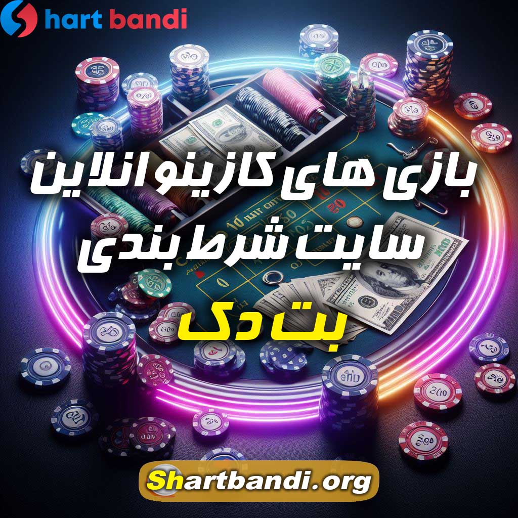 بازی های کازینو انلاین سایت شرط بندی بت دک