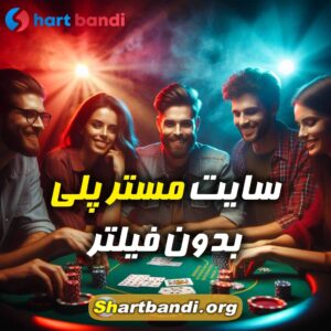 سایت مستر پلی بدون فیلتر