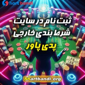 سایت شرط بندی خارجی paddy power