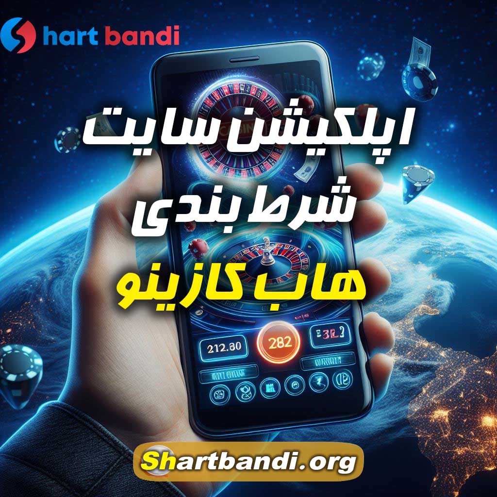 اپلکیشن سایت شرط بندی پلی هاب کازینو