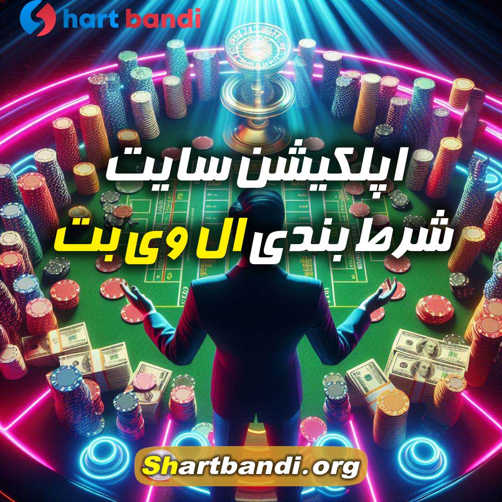 اپلکیشن سایت شرط بندی ال وی بت 