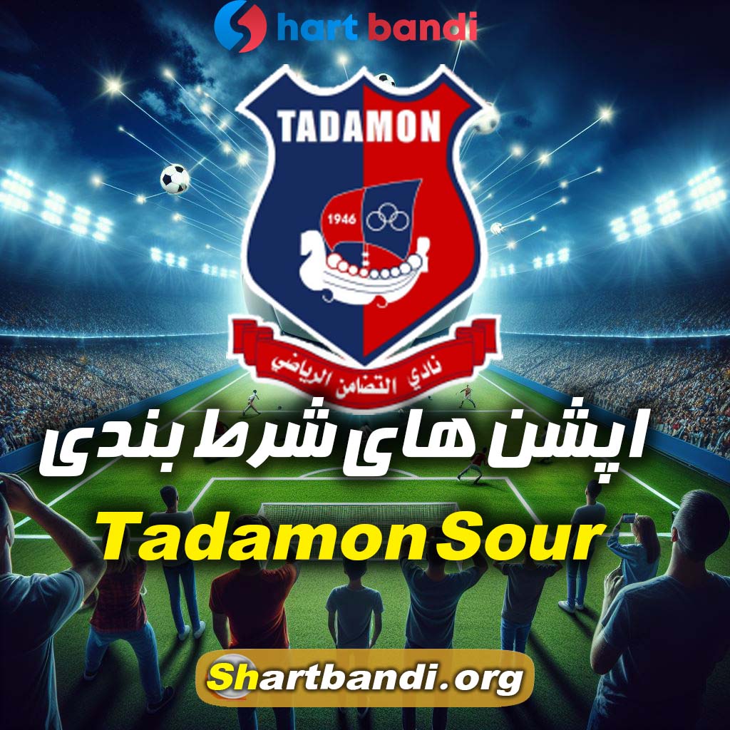 اپشن های شرط بندی Tadamon Sour