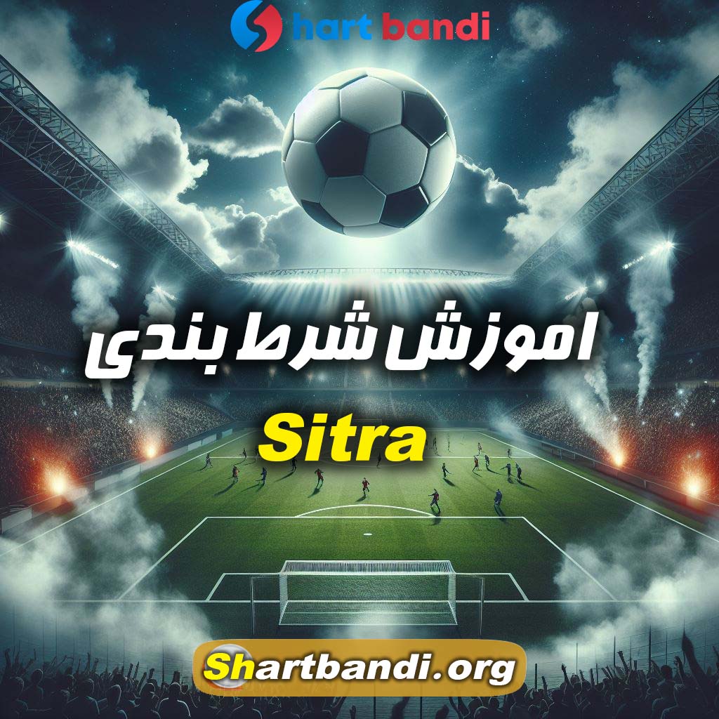 اموزش شرط بندی روی Sitra