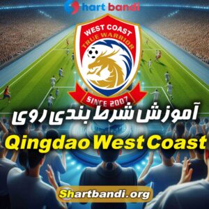 آموزش شرط بندی روی Qingdao West Coast