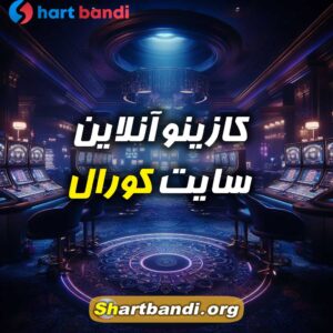 کازینو آنلاین سایت کورال