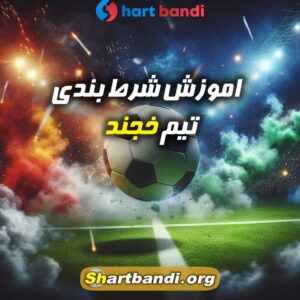 اموزش شرط بندی روی خجند