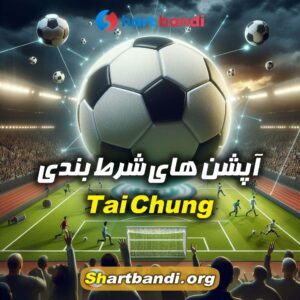 آپشن های شرط بندی Tai Chung