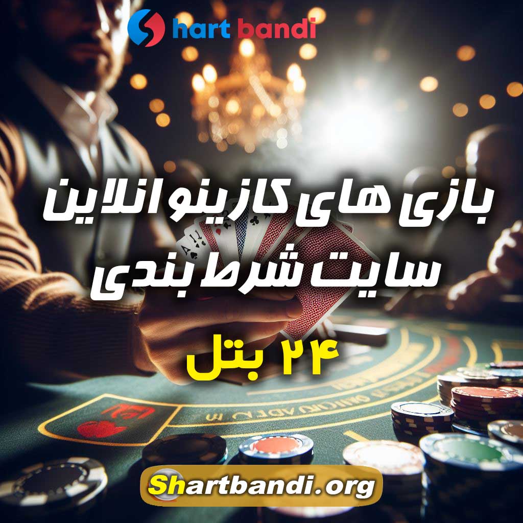 بازی های کازینو انلاین سایت شرط بندی 24 بتل 