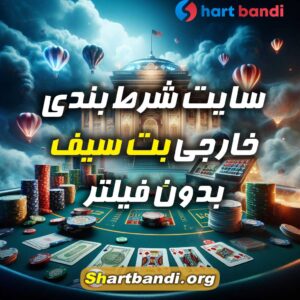 سایت شرط بندی خارجی بِت سیف