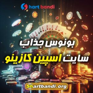 بونوس جذاب سایت اسپین کازینو