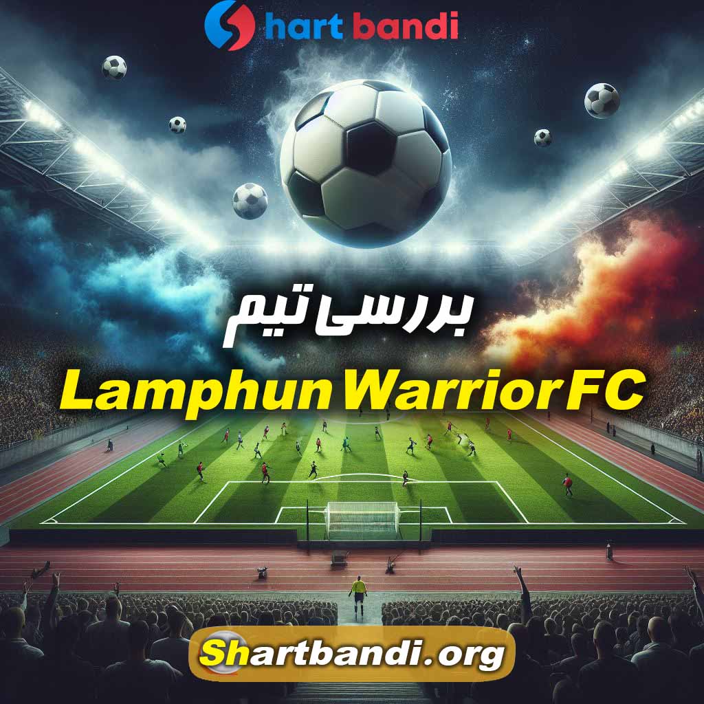 بررسی تیم Lamphun Warrior FC