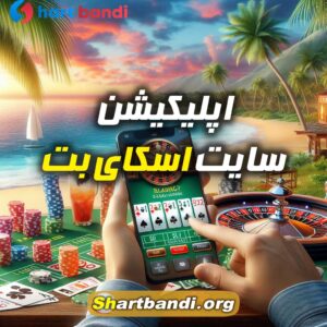 اپلیکیشن سایت اسکای بت