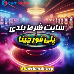 سایت شرط بندی پلی فورچینا