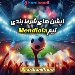 آنالیز تیم Mendiola