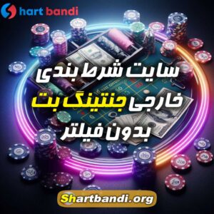 سایت شرط بندی خارجی جنتینگ بِت