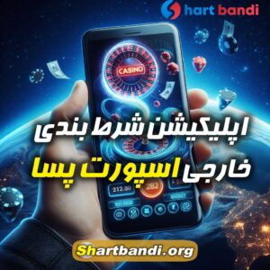 اپلیکیشن شرط بندی اسپورت پسا