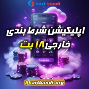 اپلیکیشن شرط بندی خارجی 18 بت