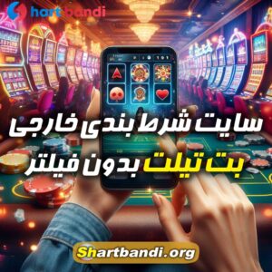 سایت شرط بندی خارجی بِت تیلت