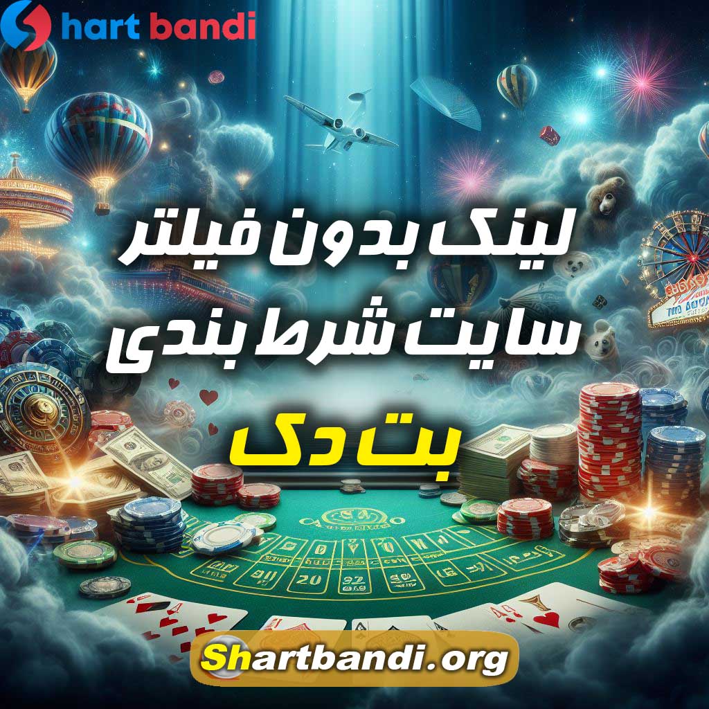 لینک بدون فیلتر سایت شرط بندی بت دک