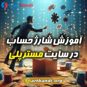 آموزش شارژ حساب در سایت مسترپلی