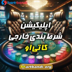 اپلیکیشن شرط بندی خارجی کا تی او