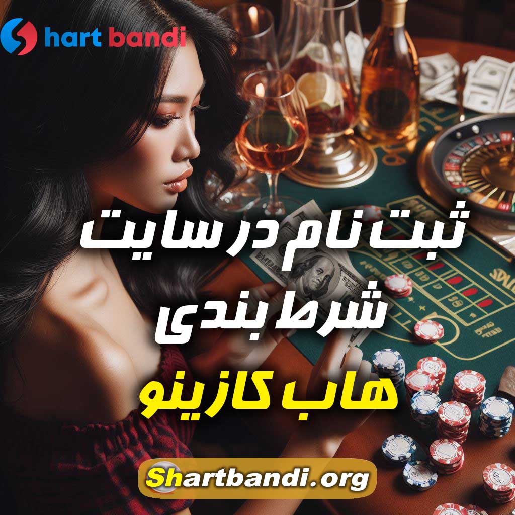 ثبت نام در سایت شرط بندی پلی هاب کازینو