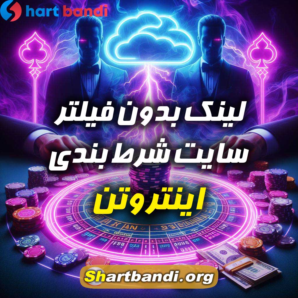 لینک بدون فیلتر سایت شرط بندی اینتروتن 