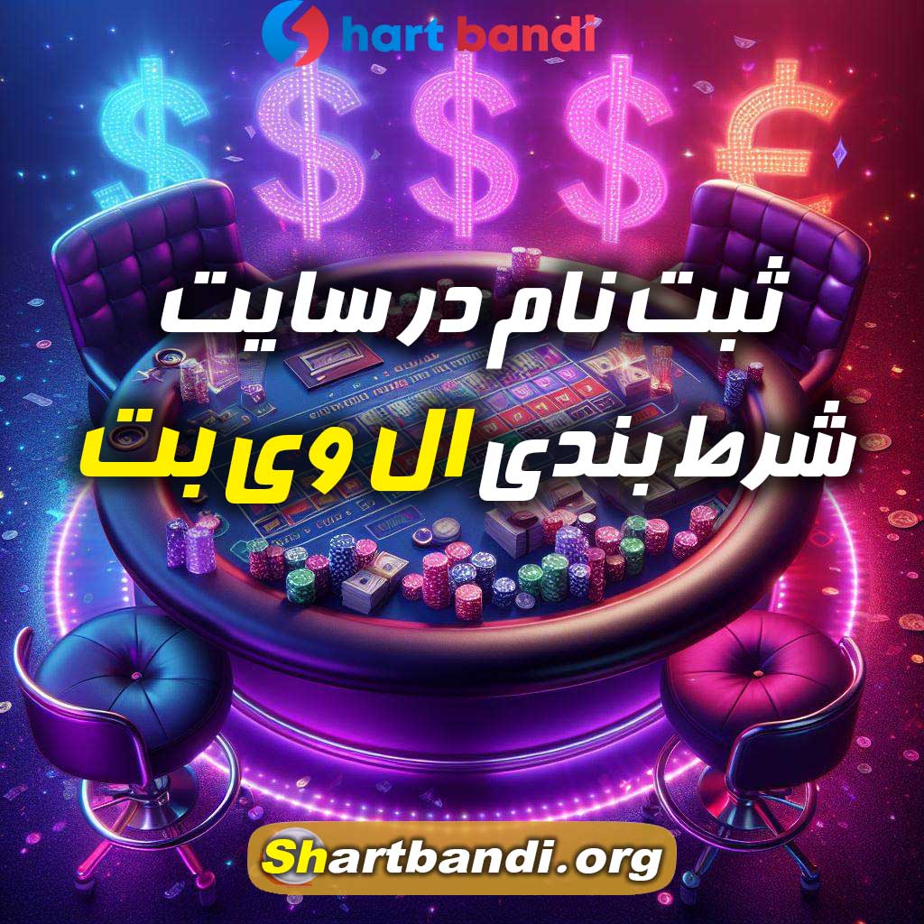 ثبت نام در سایت شرط بندی ال وی بت 