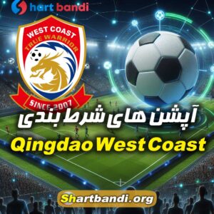 آپشن های شرط بندی Qingdao West Coast