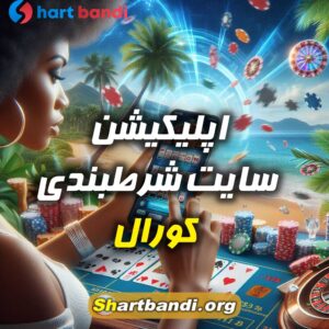 اپلیکیشن سایت شرطبندی کورال