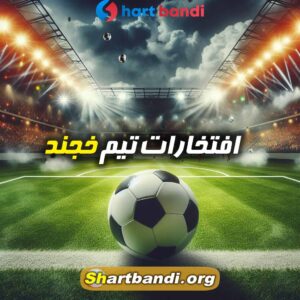 افتخارات تیم خجند