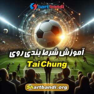 آموزش شرط بندی روی Tai Chung