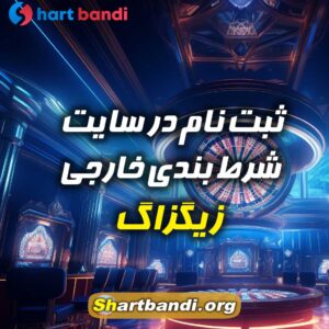 سایت شرط بندی خارجی زیگزاگ