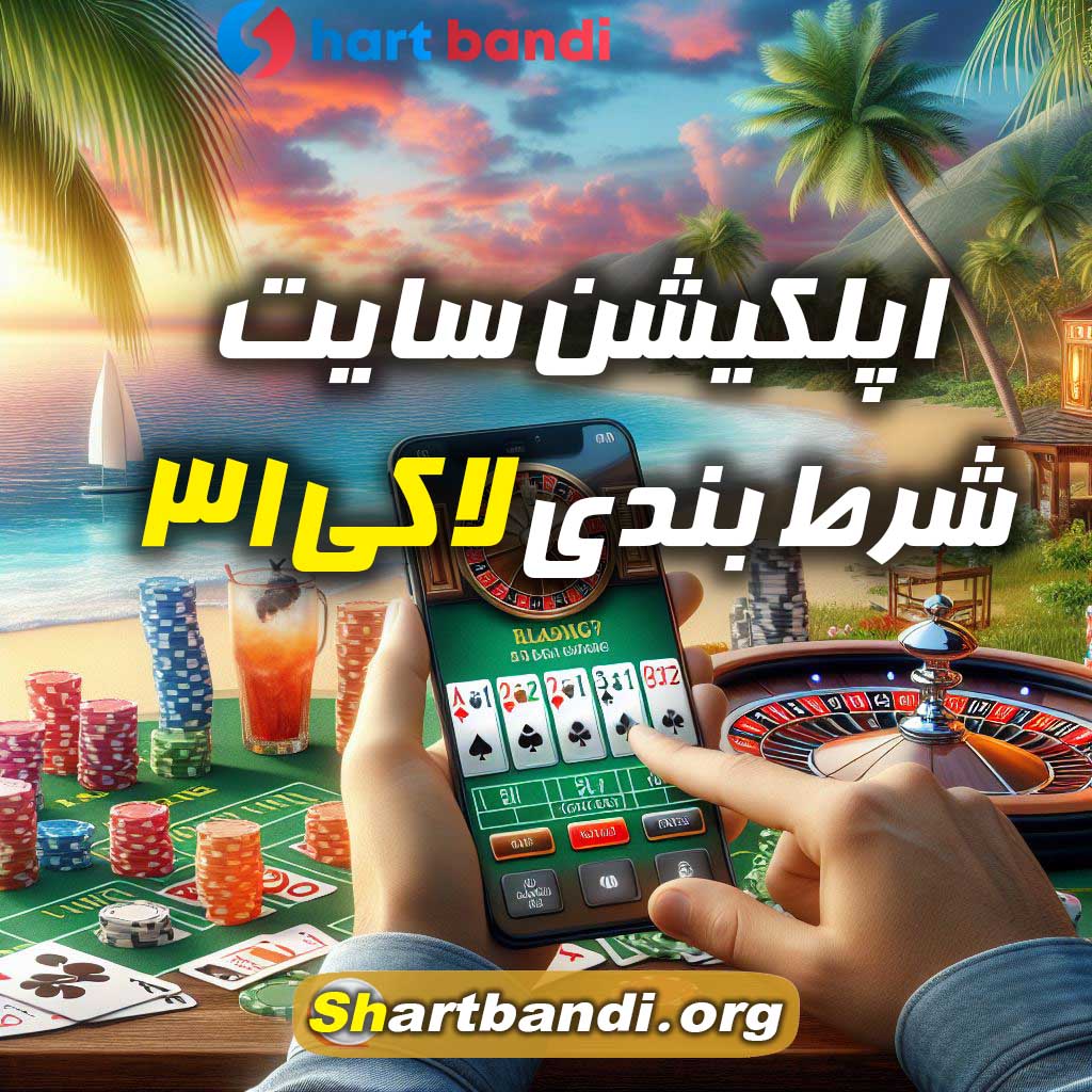 اپلکیشن سایت شرط بندی لاکی 31