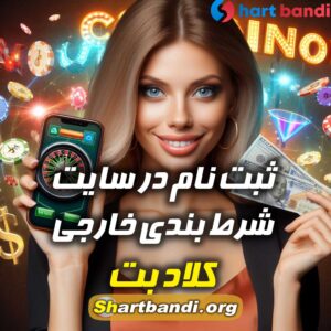 سایت شرط بندی خارجی کلاد بِت