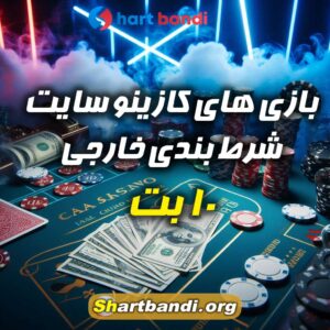 بازی های کازینو سایت شرط بندی خارجی 10 بت