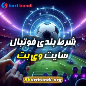 شرط بندی فوتبال سایت وی بت