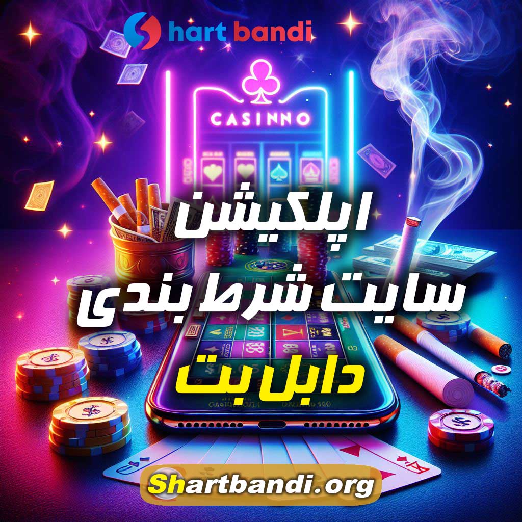 اپلکیشن سایت شرط بندی دابل بت 