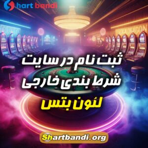 سایت شرط بندی خارجی لئون بِتس