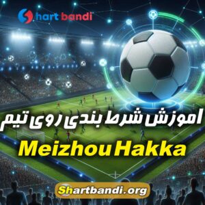 اموزش شرط بندی روی Meizhou Hakka