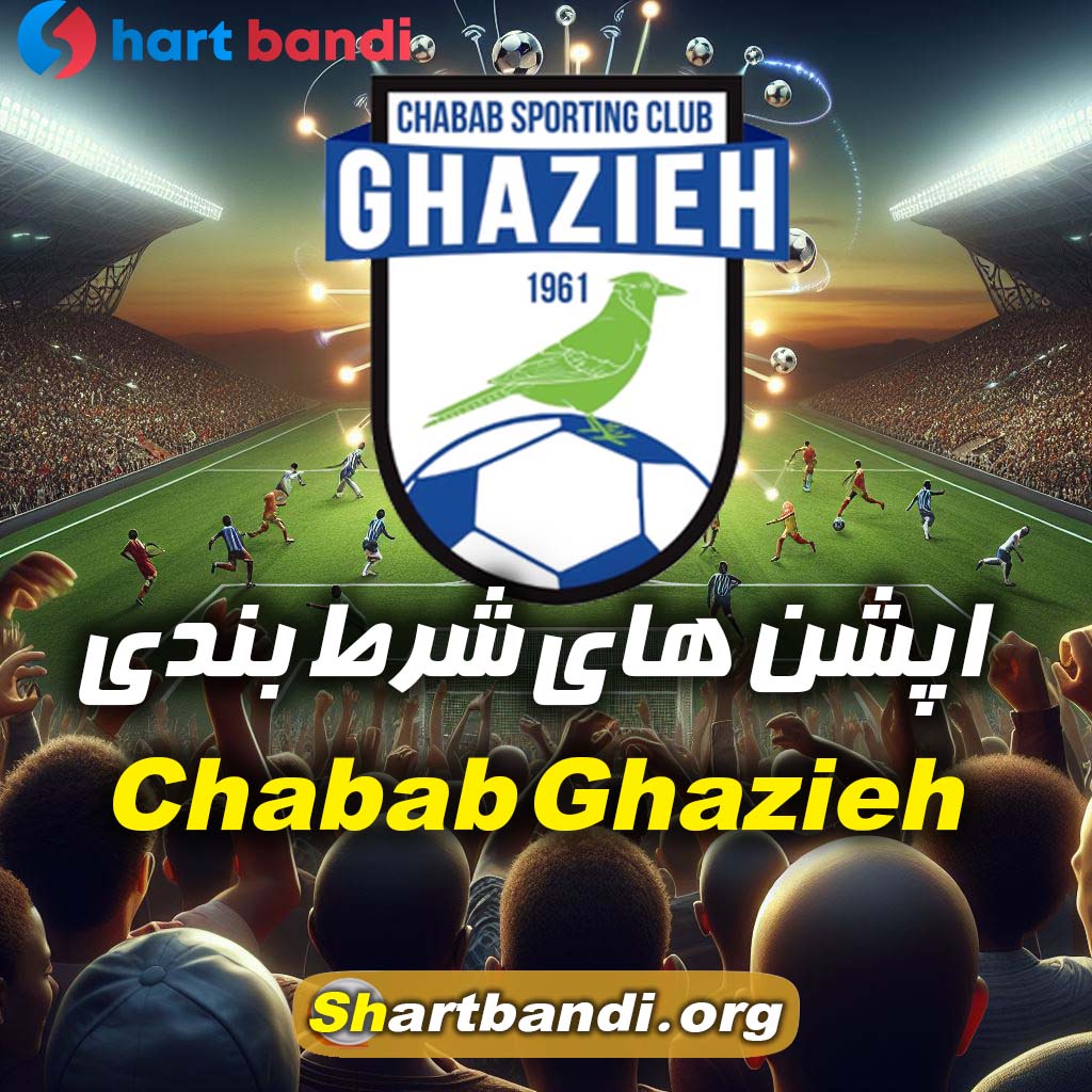 اپشن های شرط بندی Chabab Ghazieh