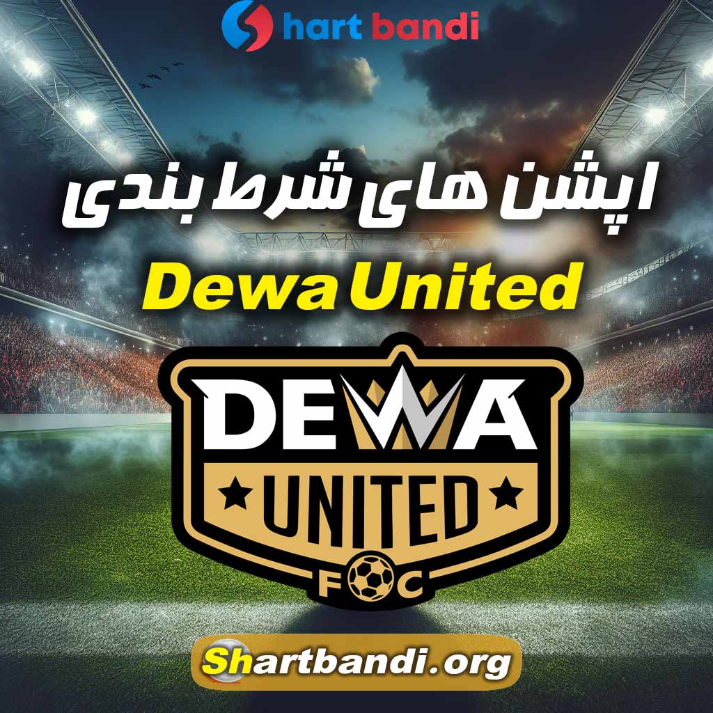 اپشن های شرط بندی Dewa United