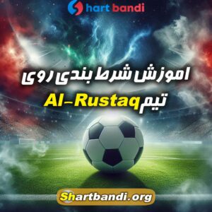 اموزش شرط بندی روی Al-Rustaq