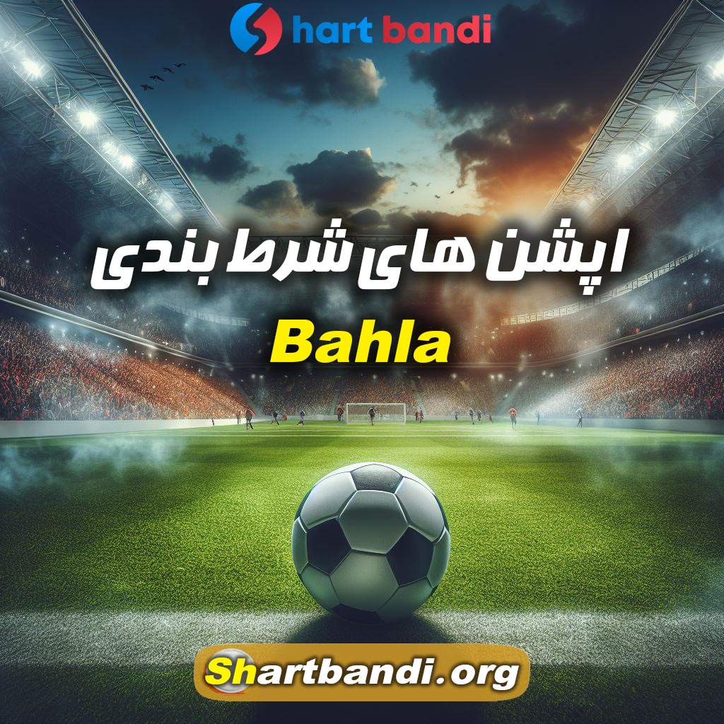 اپشن های شرط بندی Bahla 