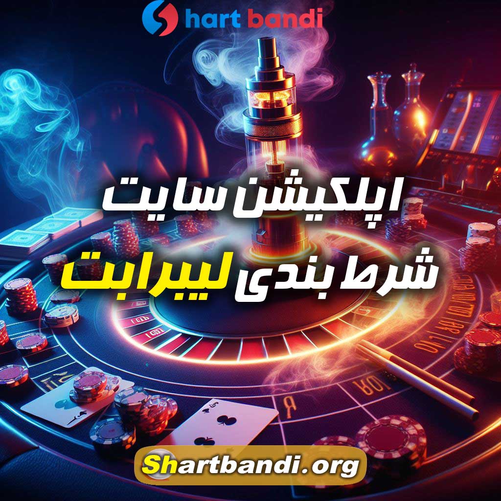  اپلکیشن سایت شرط بندی لیبرابت 