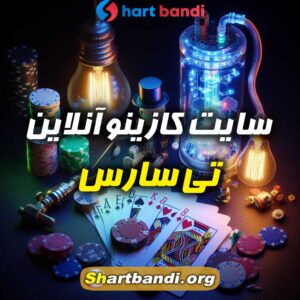 سایت کازینو آنلاین تی‌ سارس