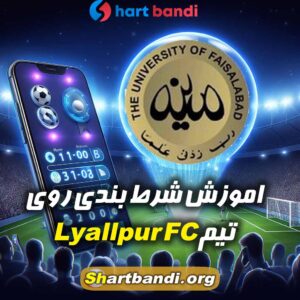 اموزش شرط بندی روی Lyallpur FC