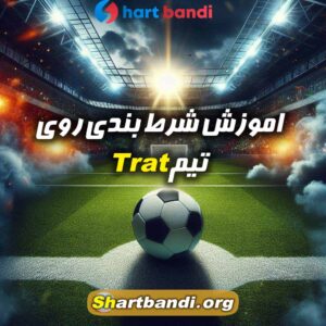 آنالیز تیم Trat