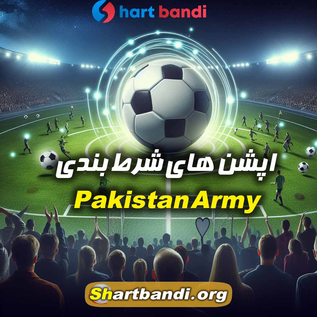 اپشن های شرط بندی Pakistan Army