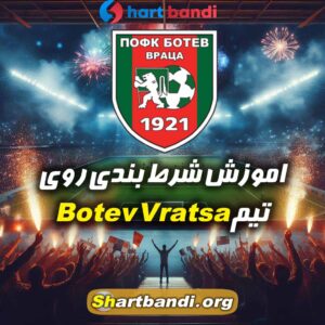 اموزش شرط بندی روی Botev Vratsa